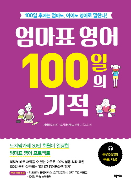 영어회화 부문 3년 연속 베스트셀러 유지한 도서 출판사 넥서스 '엄마표 영어 100일의 기적' 출간 영어회화 부문 3년 연속 베스트셀러 유지한 도서 출판사 넥서스 '엄마표 영어 100일의 기적' 출간
