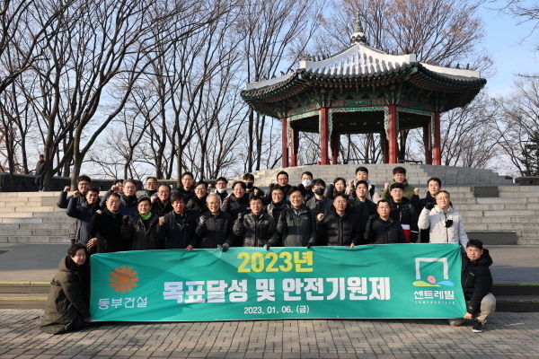 2023년 목표 달성 및 안전기원 산행 ⓒ 파이낸셜데일리 / 동부건설