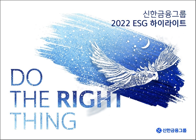 신한금융그룹, 2022 ESG 하이라이트 발간 ⓒ 파이낸셜데일리 / 신한금융그룹