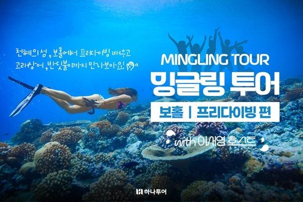 하나투어가 밍글링 투어 보홀 프리다이빙 편 2차 상품을 선보인다. ⓒ 파이낸셜데일리 / 하나투어